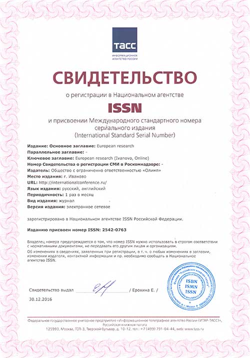 Свидетельство ISSN-ONLINE-internationalconference